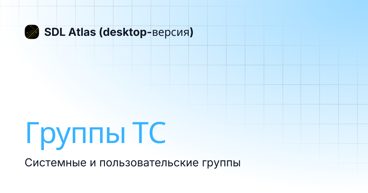 Группы ТС | SDL Atlas (desktop-версия)